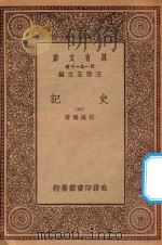 万有文库 第一集一千种 0972 史记 6 1930 PDF电子版封面 王云五主编;司马迁著
