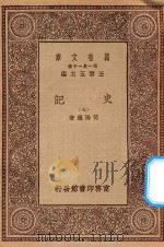万有文库 第一集一千种 0972 史记 7 1930 PDF电子版封面 王云五主编;司马迁著