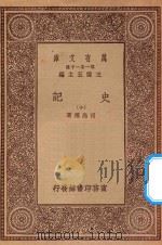 万有文库 第一集一千种 0972 史记 10 1930 PDF电子版封面 王云五主编;司马迁著