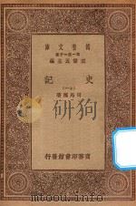 万有文库 第一集一千种 0972 史记 11 1930 PDF电子版封面 王云五主编;司马迁著