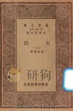 万有文库 第一集一千种 0972 史记 12 1930 PDF电子版封面 王云五主编;司马迁著