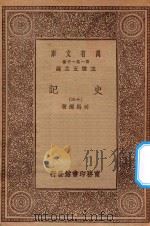 万有文库 第一集一千种 0972 史记 13 1930 PDF电子版封面 王云五主编;司马迁著