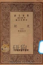 万有文库 第一集一千种 0972 史记 16 1930 PDF电子版封面 王云五主编;司马迁著