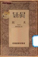 万有文库  第一集一千种  0972  史记  17（1930 PDF版）