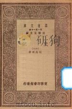 万有文库  第一集一千种  0972  史记  18（1930 PDF版）