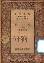 万有文库  第一集一千种  0972  史记  20（1930 PDF版）