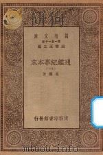 万有文库  第一集一千种  0967  通鉴纪事本末  11   1930  PDF电子版封面    王云五主编；袁枢著 
