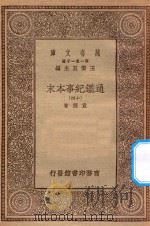 万有文库 第一集一千种 0967 通鉴纪事本末 14 1930 PDF电子版封面 王云五主编;袁枢著