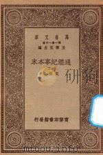 万有文库 第一集一千种 0967 通鉴纪事本末 15 1930 PDF电子版封面 王云五主编;袁枢著