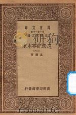 万有文库 第一集一千种 0967 通鉴纪事本末 16 1930 PDF电子版封面 王云五主编;袁枢著