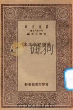 万有文库 第一集一千种 0967 通鉴纪事本末 18 1930 PDF电子版封面 王云五主编;袁枢著