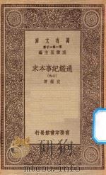 万有文库 第一集一千种 0967 通鉴纪事本末 19 1930 PDF电子版封面 王云五主编;袁枢著