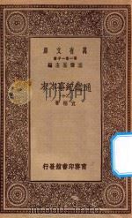 万有文库 第一集一千种 0967 通鉴纪事本末 20 1930 PDF电子版封面 王云五主编;袁枢著
