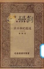 万有文库 第一集一千种 0967 通鉴纪事本末 21 1930 PDF电子版封面 王云五主编;袁枢著