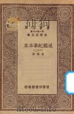 万有文库 第一集一千种 0967 通鉴纪事本末 22 1930 PDF电子版封面 王云五主编;袁枢著