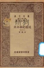 万有文库 第一集一千种 0967 通鉴纪事本末 23 1930 PDF电子版封面 王云五主编;袁枢著