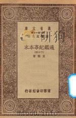 万有文库 第一集一千种 0967 通鉴纪事本末 24 1930 PDF电子版封面 王云五主编;袁枢著