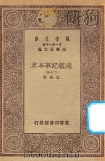 万有文库 第一集一千种 0967 通鉴纪事本末 25 1930 PDF电子版封面 王云五主编;袁枢著