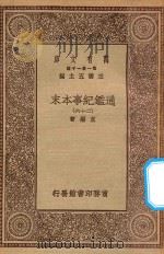 万有文库 第一集一千种 0967 通鉴纪事本末 26 1930 PDF电子版封面 王云五主编;袁枢著