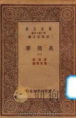 万有文库 第一集一千种 0881 奥德赛 1 1929 PDF电子版封面 王云五主编;荷马著;付东华译