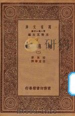 万有文库  第一集一千种  0881  奥德赛  2   1929  PDF电子版封面    王云五主编；荷马著；付东华译 