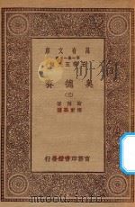 万有文库 第一集一千种 0881 奥德赛 3 1929 PDF电子版封面 王云五主编;荷马著;付东华译