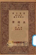 万有文库 第一集一千种 0881 奥德赛 4 1929 PDF电子版封面 王云五主编;荷马著;付东华译