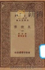万有文库 第一集一千种 0881 奥德赛 5 1929 PDF电子版封面 王云五主编;荷马著;付东华译