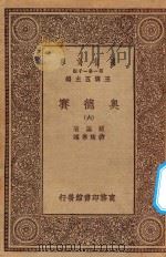 万有文库  第一集一千种  0881  奥德赛  6   1929  PDF电子版封面    王云五主编；荷马著；付东华译 