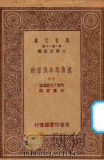 万有文库 第一集一千种 0885 被侮辱与损害的 1 1923 PDF电子版封面 王云五主编;陀思妥夫斯基著;李霁野译