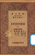 万有文库 第一集一千种 0885 被侮辱与损害的 2 1923 PDF电子版封面 王云五主编;陀思妥夫斯基著;李霁野译