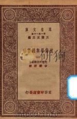 万有文库 第一集一千种 0885 被侮辱与损害的 3 1923 PDF电子版封面 王云五主编;陀思妥夫斯基著;李霁野译