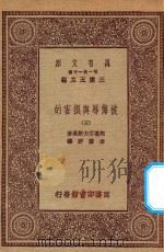 万有文库 第一集一千种 0885 被侮辱与损害的 5 1923 PDF电子版封面 王云五主编;陀思妥夫斯基著;李霁野译