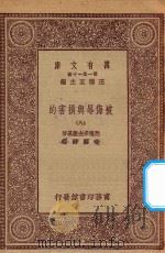 万有文库 第一集一千种 0885 被侮辱与损害的 8 1923 PDF电子版封面 王云五主编;陀思妥夫斯基著;李霁野译