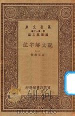 万有文库 第一集一千种 0384 说文解字注 1 1930 PDF电子版封面 王云五主编;段玉裁注