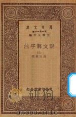 万有文库 第一集一千种 0384 说文解字注 2 1930 PDF电子版封面 王云五主编;段玉裁注