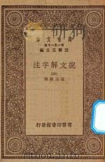万有文库 第一集一千种 0384 说文解字注 4 1930 PDF电子版封面 王云五主编;段玉裁注