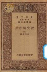 万有文库 第一集一千种 0384 说文解字注 5 1930 PDF电子版封面 王云五主编;段玉裁注