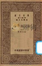 万有文库 第一集一千种 0384 说文解字注 6 1930 PDF电子版封面 王云五主编;段玉裁注