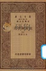 万有文库  第一集一千种  0384  说文解字注  7   1930  PDF电子版封面    王云五主编；段玉裁注 
