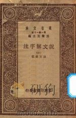万有文库  第一集一千种  0384  说文解字注  10   1930  PDF电子版封面    王云五主编；段玉裁注 