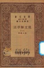万有文库 第一集一千种 0384 说文解字注 11 1930 PDF电子版封面 王云五主编;段玉裁注