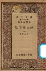 万有文库 第一集一千种 0384 说文解字注 12 1930 PDF电子版封面 王云五主编;段玉裁注