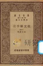 万有文库 第一集一千种 0384 说文解字注 14 1930 PDF电子版封面 王云五主编;段玉裁注