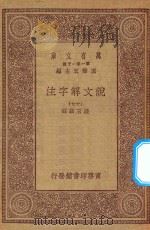 万有文库 第一集一千种 0384 说文解字注 17 1930 PDF电子版封面 王云五主编;段玉裁注