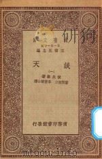 万有文库 第一集一千种 0436 谈天 1 1930 PDF电子版封面 王云五主编;侯失勒著;伟烈亚力,李善兰合译
