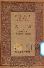 万有文库 第一集一千种 0436 谈天 2 1930 PDF电子版封面 王云五主编;侯失勒著;伟烈亚力,李善兰合译