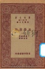 万有文库 第一集一千种 美学原理 1 1923 PDF电子版封面 王云五主编;克罗斯著;傅东华译