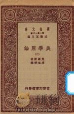 万有文库  第一集一千种  美学原理  2   1923  PDF电子版封面    王云五主编；克罗斯著；傅东华译 