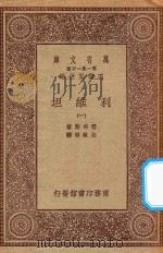万有文库  第一集一千种  0125  利维坦  1   1930  PDF电子版封面    王云五主编；霍布斯著；朱敏章译 
